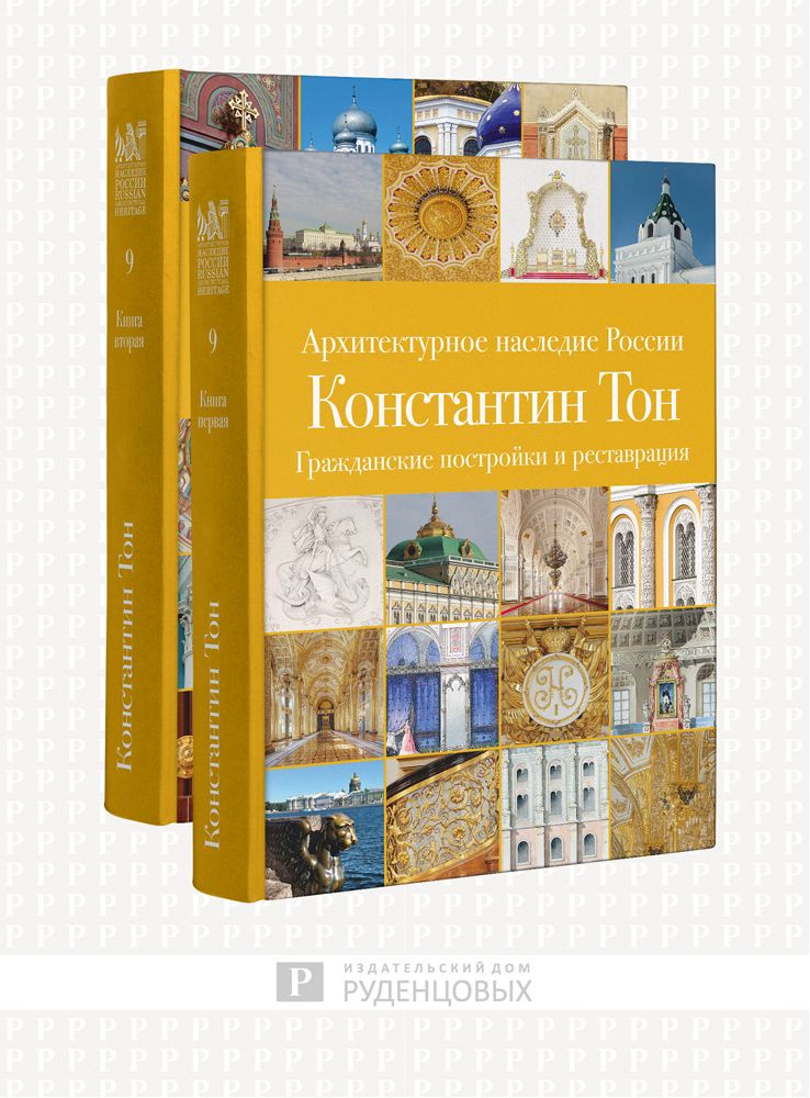 Архитектурное наследие России. Константин Тон. Том 9. В 2 книгах (комплект из 2 книг) | Славина Татьяна #1