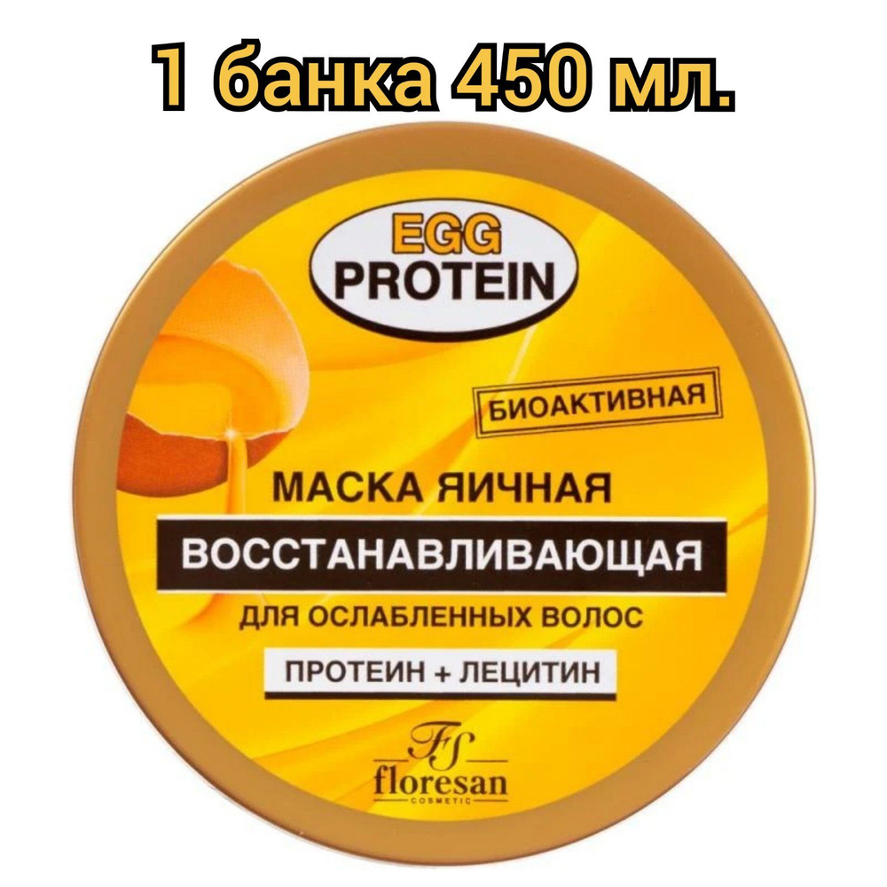 Floresan Маска яичная для волос "Egg protein", восстанавливающая, 450мл./1 банка  #1