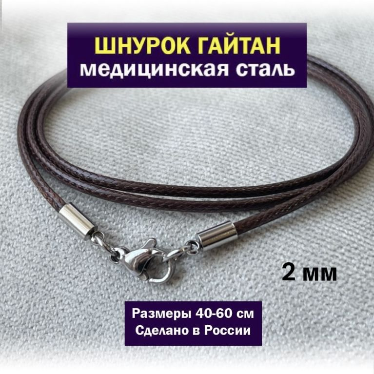 SANGO Jewellery Шнурок размер 45 #1