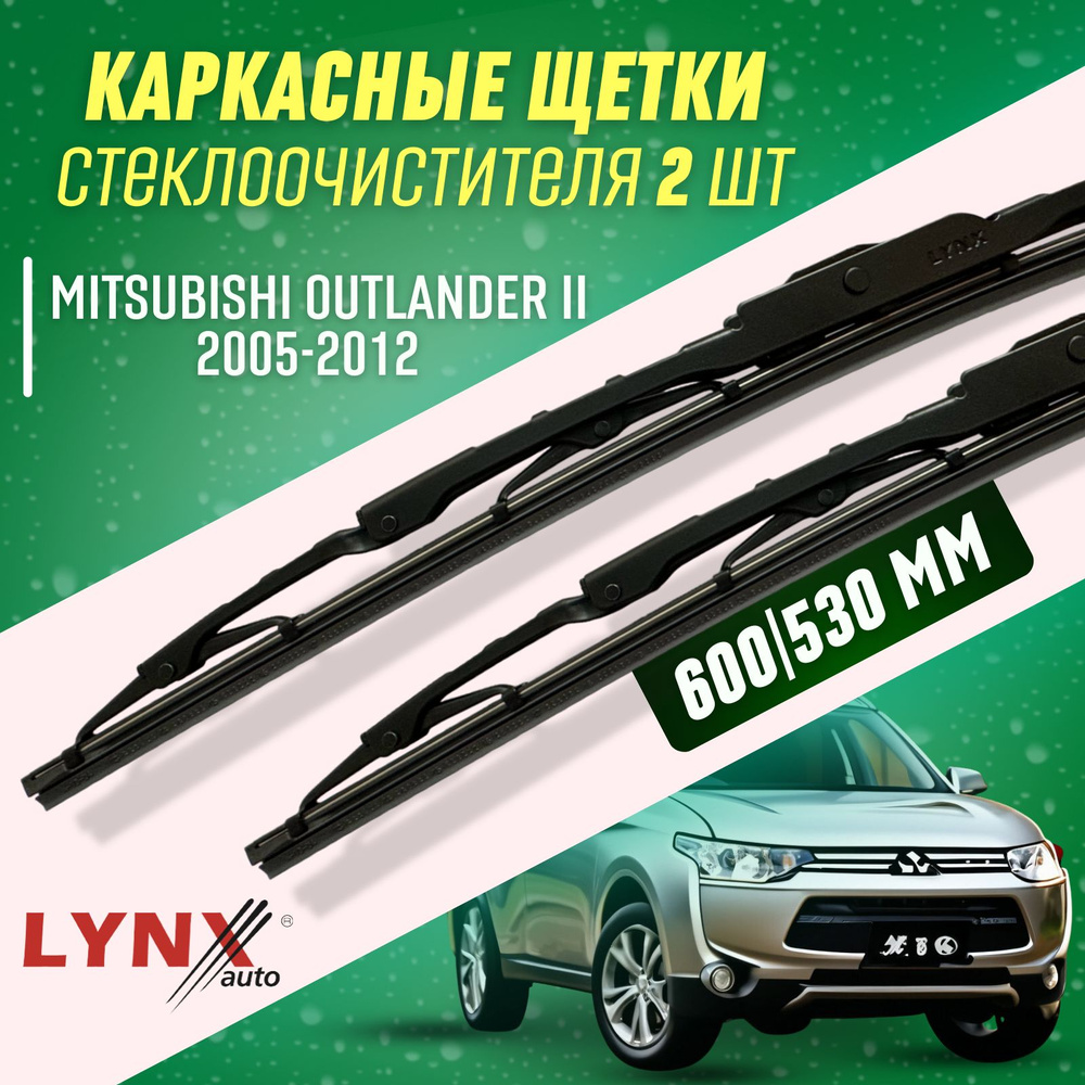 Дворники Mitsubishi OutLander II 2005-2012 каркасные щетки #1