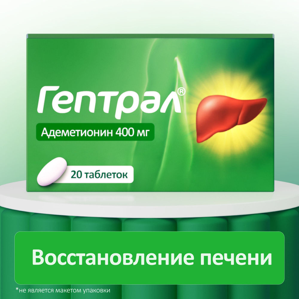 Гептрал® Таблетки, покрытые кишечнорастворимой оболочкой, 400 мг, №20  #1