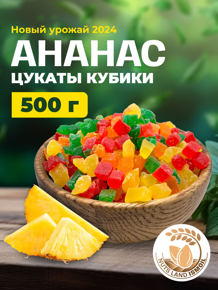 Ананас цукаты кубики 500 гр #1