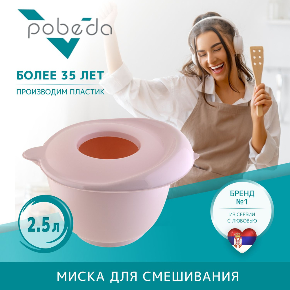 Миска для смешивания Pobeda с крышкой 2,5л розовый #1