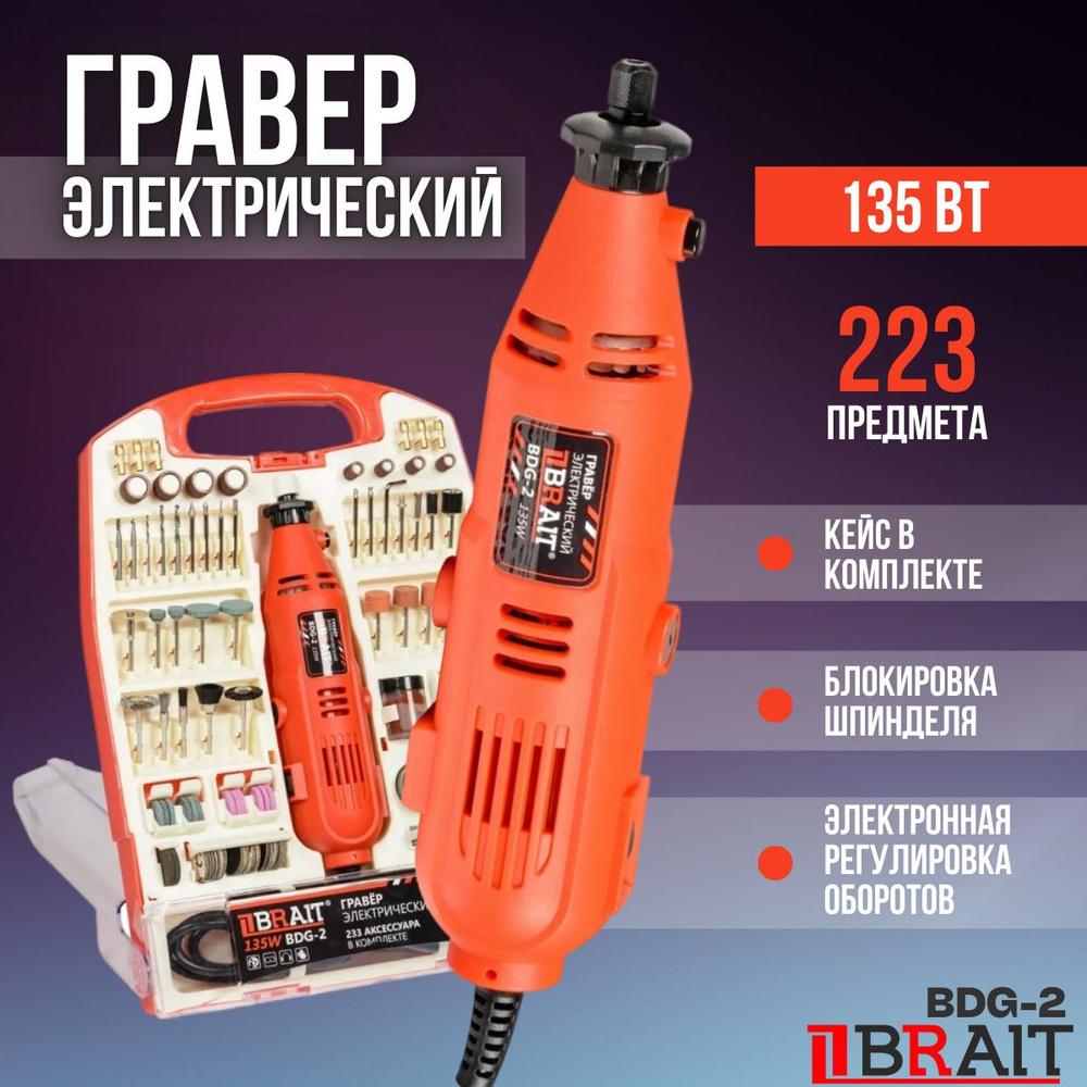 Гравер электрический BRAIT BDG-2 (233 предмета, 135 Вт, 32000 об/мин)  #1