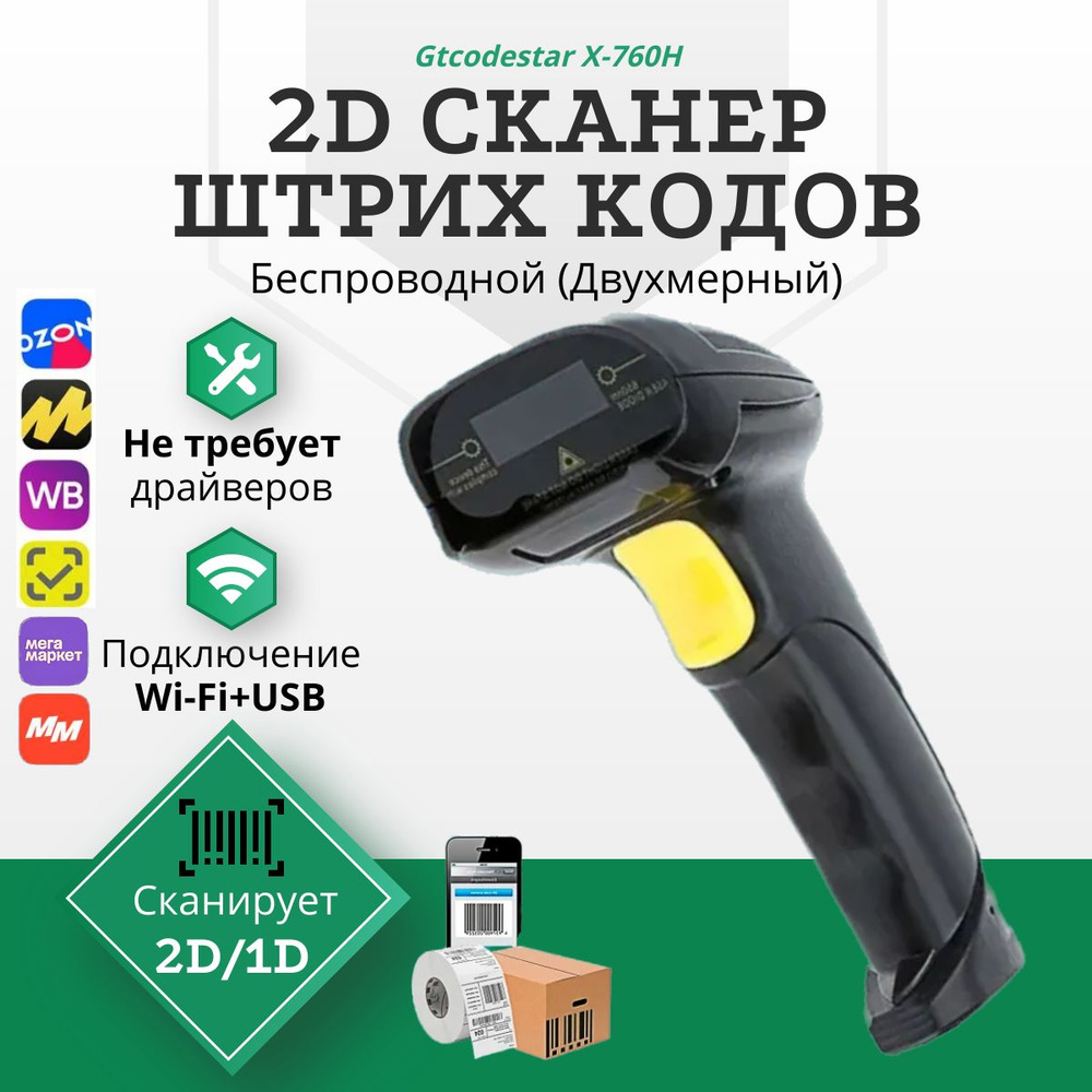Беспроводной QR,1D,2D сканер штрихкода X-760H "WiFi+USB" для маркировки ...