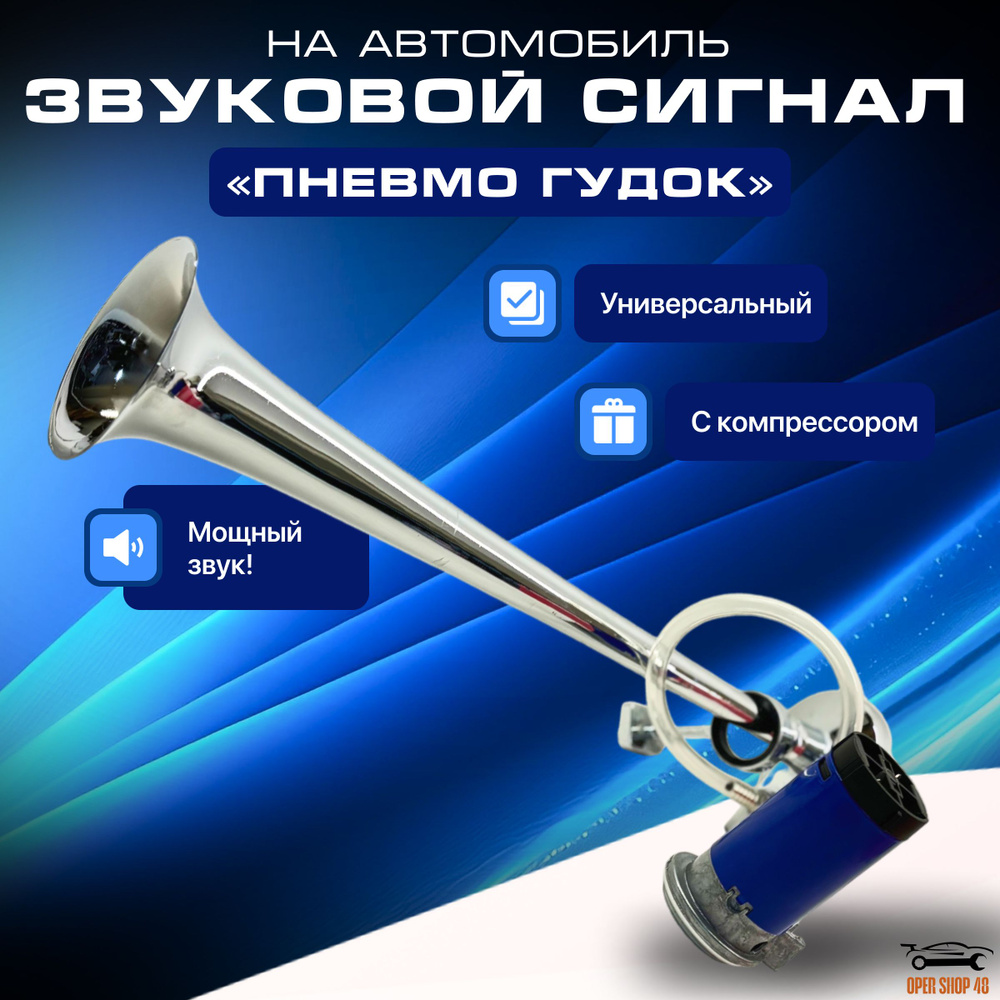 Звуковой сигнал для авто однорожковый, 12v, пневматический Воздушный ...