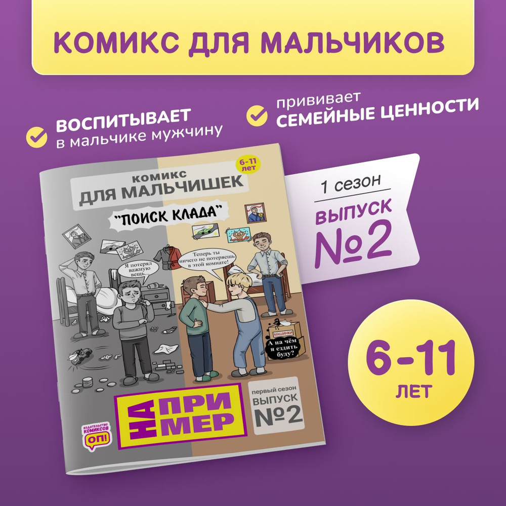 Комикс - журнал для мальчишек 6-11 лет, книга по детской психологии и воспитанию  #1