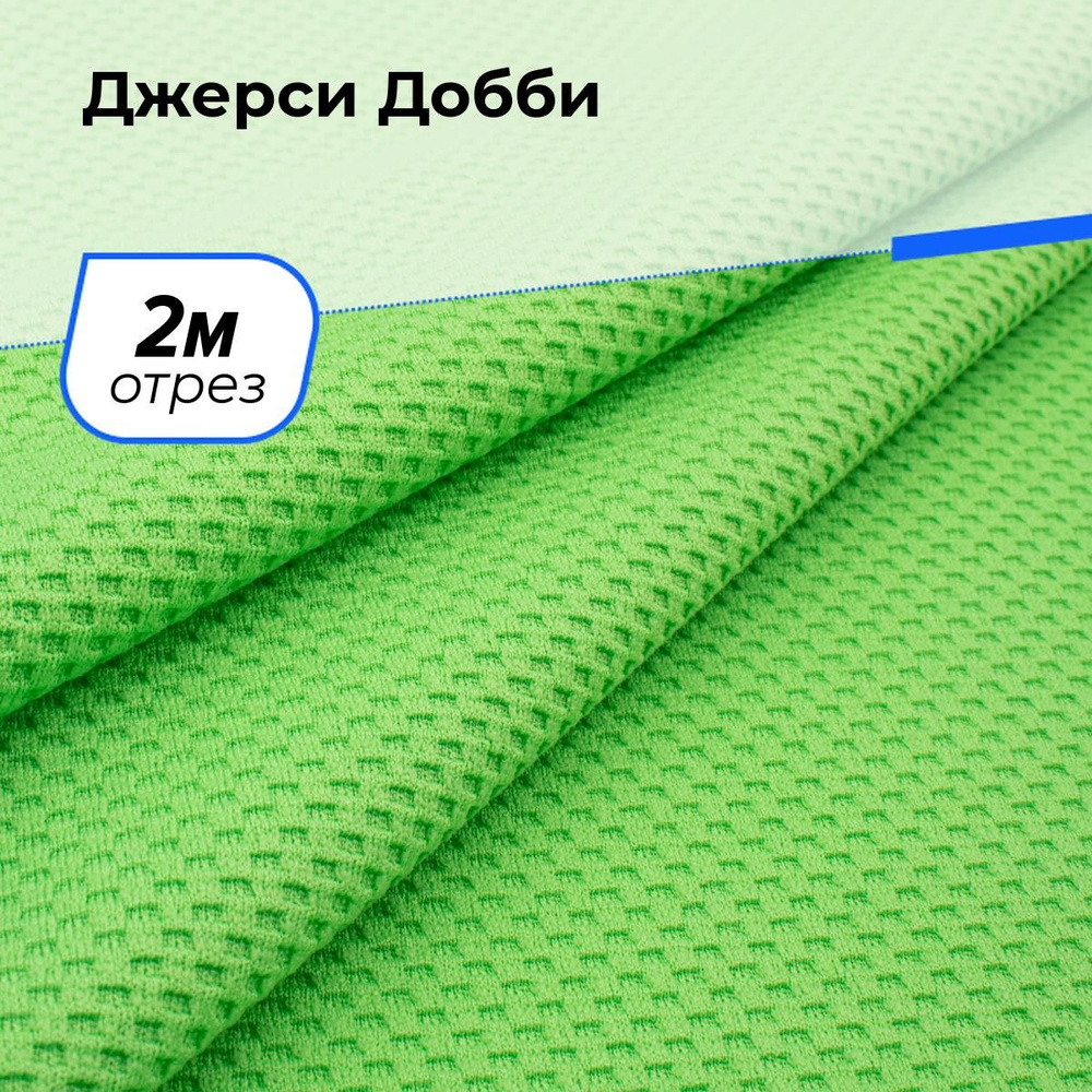 Ткань для шитья и рукоделия Джерси Добби, отрез 2 м * 150 см, цвет зеленый  #1