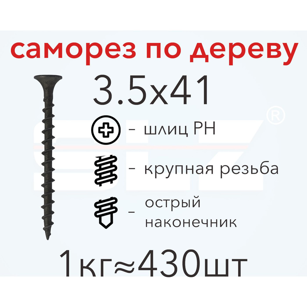 Саморез SLZ 3.5х41 (1кг 430 шт.) крупная резьба, гипсокартон-дерево  #1