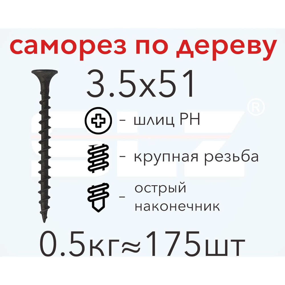 Саморез SLZ 3.5х51 (0.5кг 175 шт.) крупная резьба, гипсокартон-дерево  #1