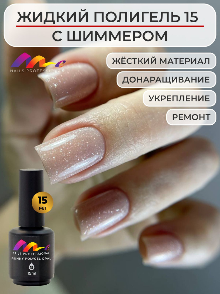 Me Nails Жидкий полигель для наращивания ногтей с шиммером цвет 15/База для гель лака, 15 мл  #1