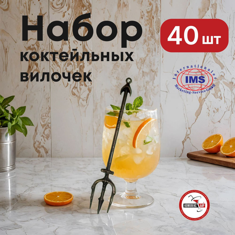 Вилочки коктейльные Ims Трезубец длина 10 см, пластик, 40 шт.  #1