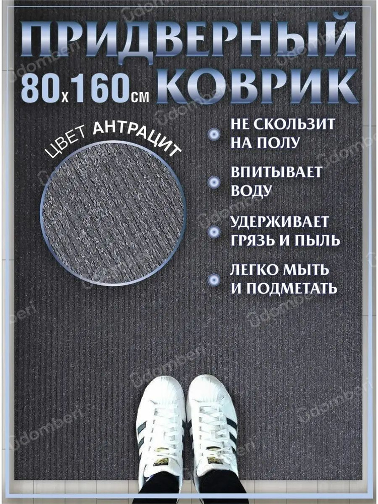 Коврик в прихожую придверный 80х160 влаговпитывающий #1