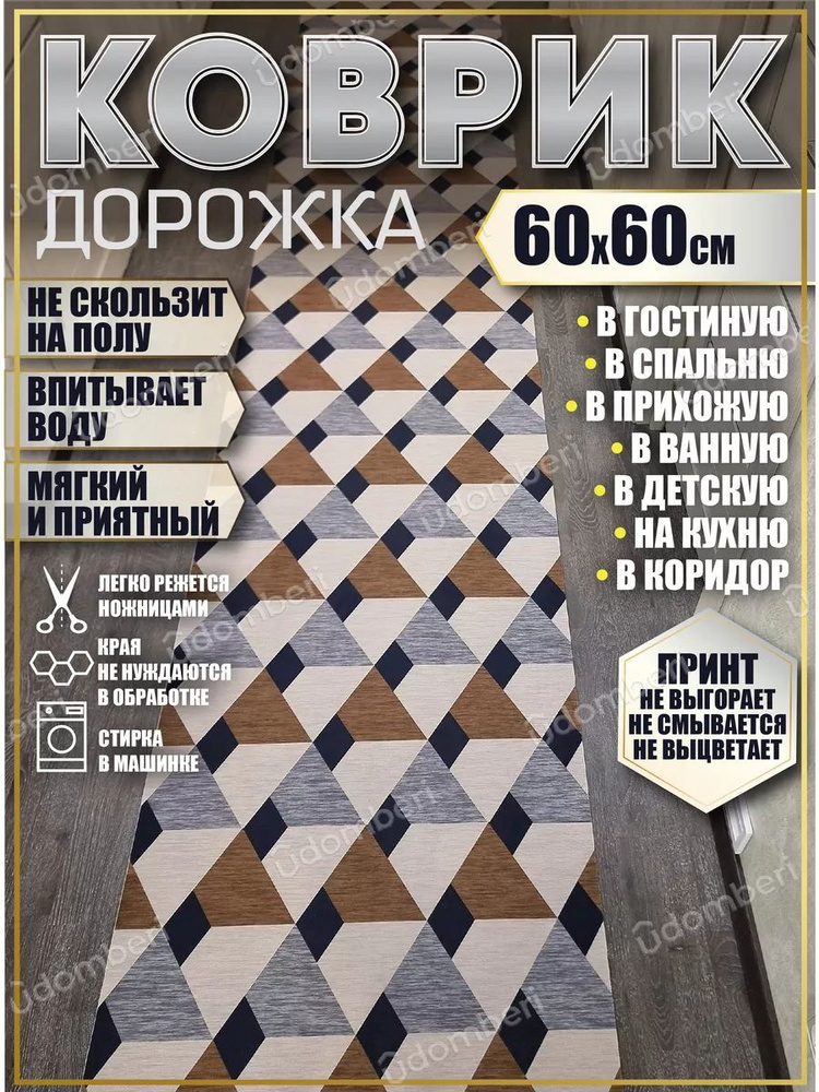 Дорожка ковровая 60х60 в коридор безворсовая #1