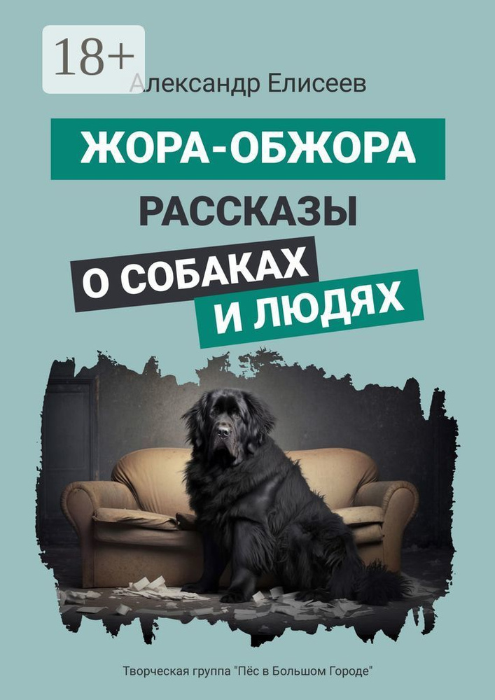 Жора-обжора. Рассказы о собаках и людях | Александр Сергеевич Елисеев #1