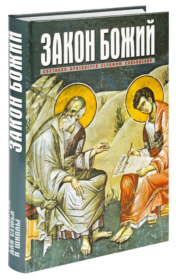 Закон Божий для семьи и школы. Протоиерей Серафим Слободской. (Подарочный. Большой формат)  #1
