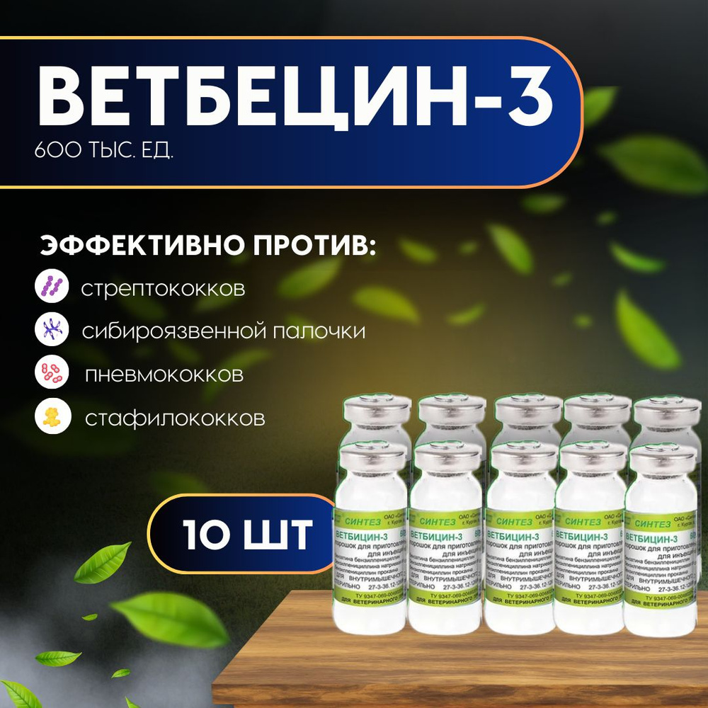 Ветбицин 3 (600 тыс. ЕД) комплексное антибактериальное средство 10мл, 10 штук  #1