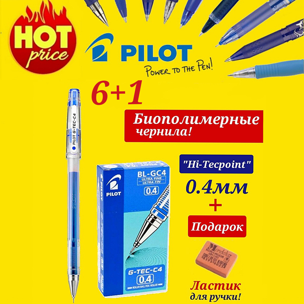 Ручка Pilot "G-TEC-C4" с биополимерными чернилами (BL-GC4-L), 0,4мм СИНЯЯ (6шт) + Подарок ластик для #1