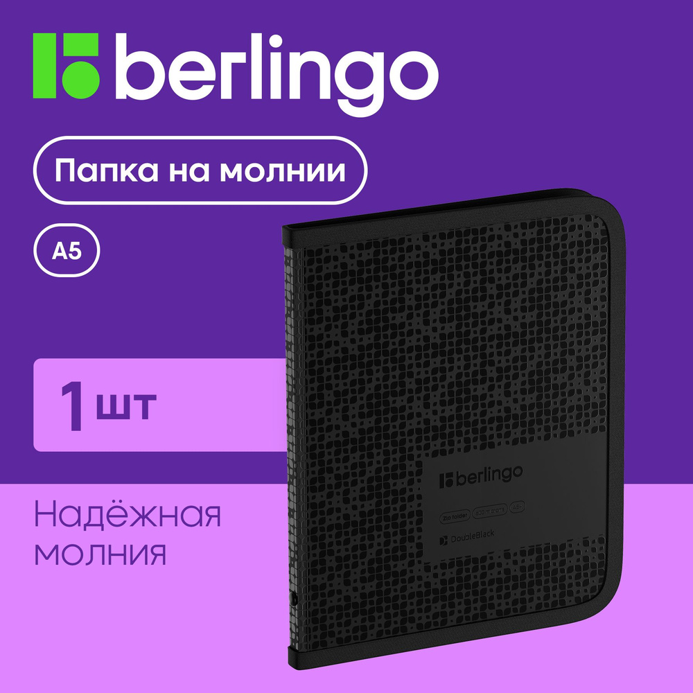 Папка на молнии Berlingo "DoubleBlack" А5+, 600мкм, черная, с рисунком  #1