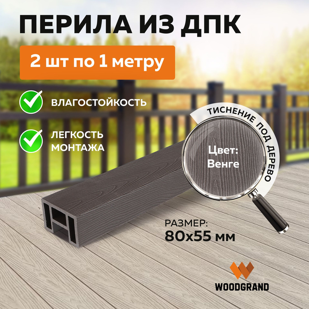Перила из ДПК (80*55*1000), Венге - 2 шт. купить на OZON по низкой цене ...