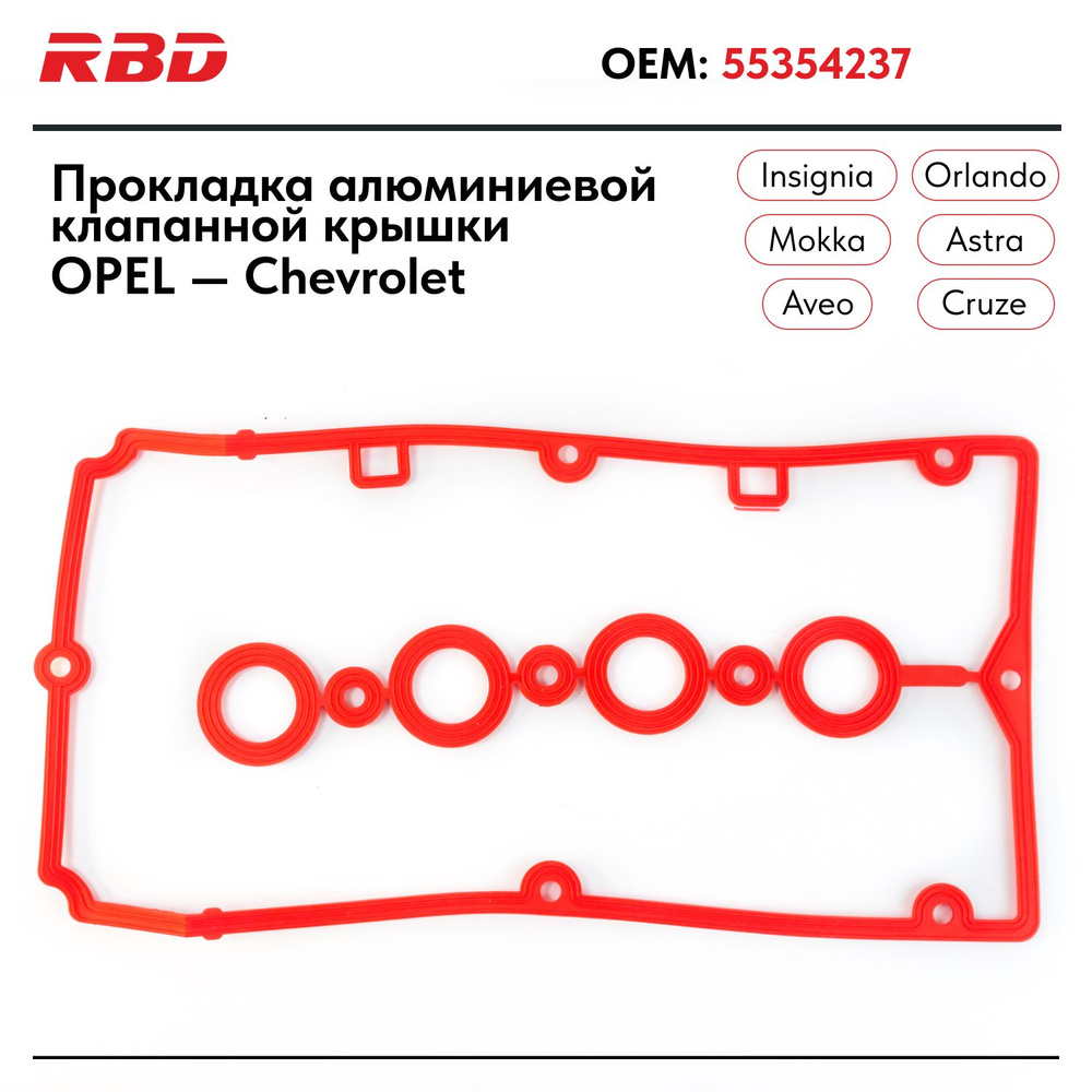 Прокладка крышки клапанов Cruze, Aveo, Tracker 1,8 UZ-DW