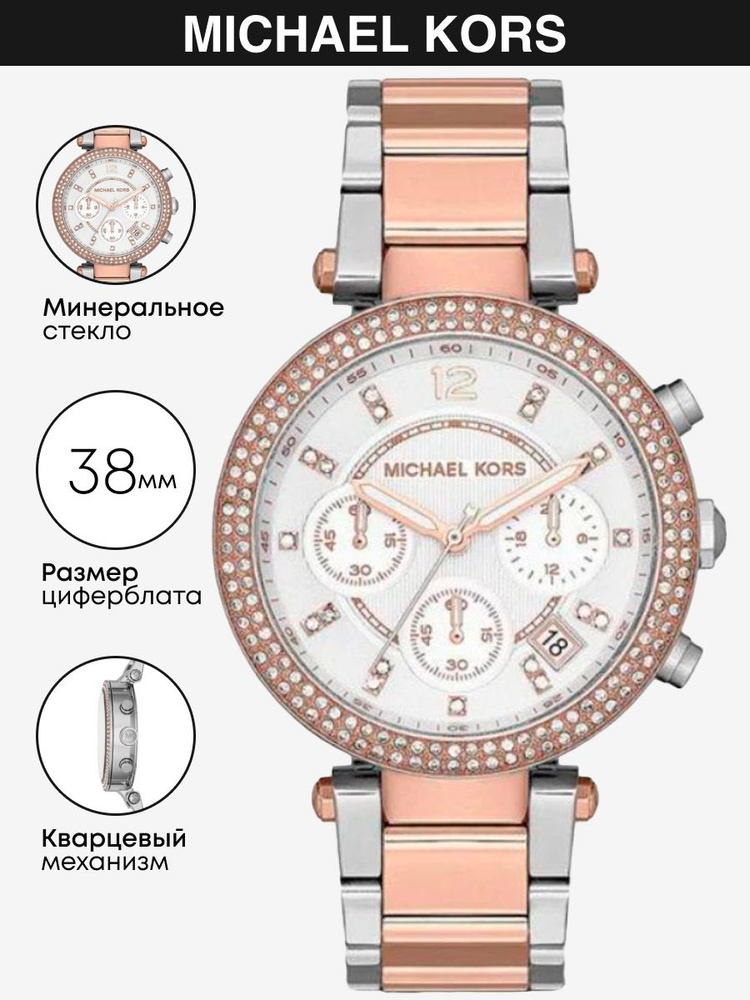 Часы наручные Michael Kors Parker MK5820 #1