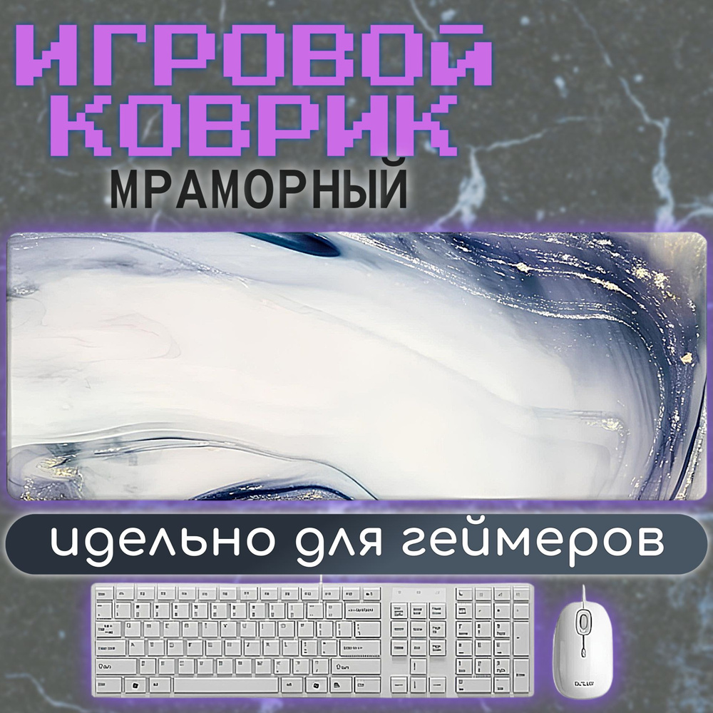 Игровой коврик для мыши Компьютерный коврик мрамор 900х400х3 мм., XL, белый, фиолетовый  #1