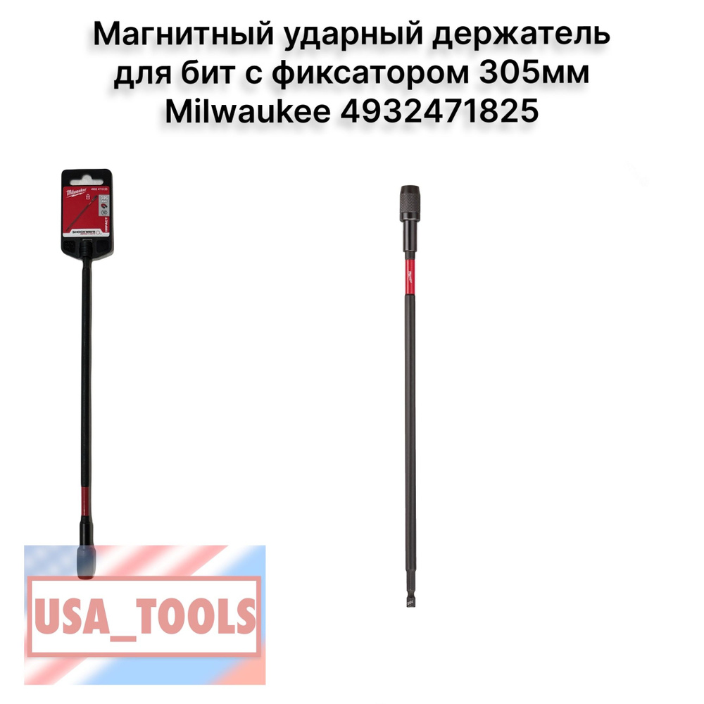 Магнитный ударный держатель для бит с фиксатором 305мм Milwaukee 4932471825  #1