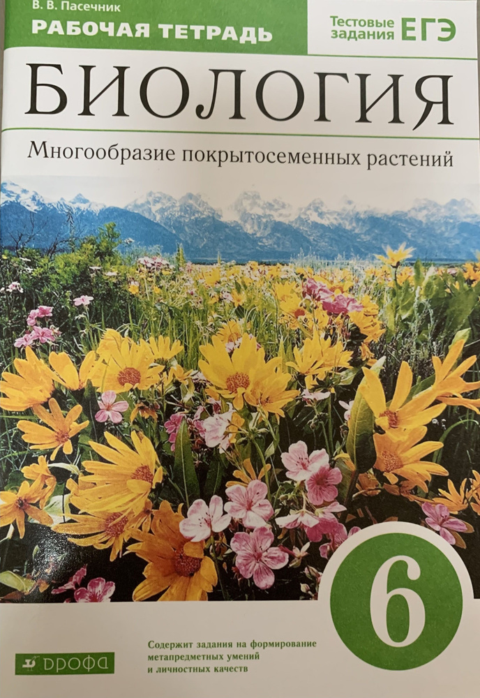 Пасечник. Биология 6кл. Многообразие покрытосеменных растений. Рабочая тетрадь с тестовыми заданиями #1