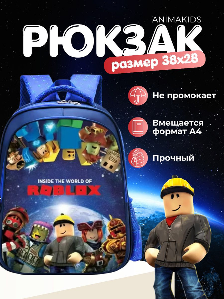 Рюкзак AnimaKids Roblox, Роблокс #1