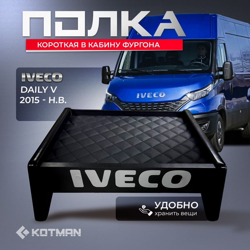 Полка-столик на панель в кабину фургона IVECO DAILY V (2015 - н.в.), короткая  #1