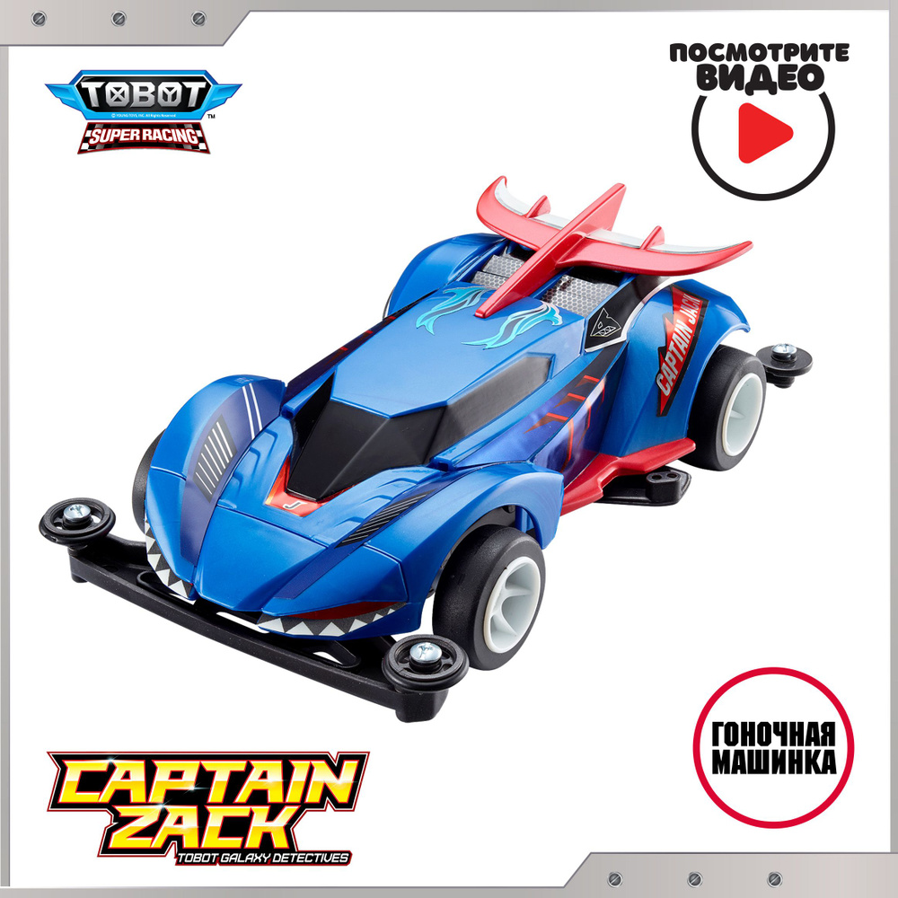 Машинка Тобот Капитан Зак Супер Рэйсинг с наклейками, Tobot Super Racing Captain Zack , Young Toys, 301205 #1