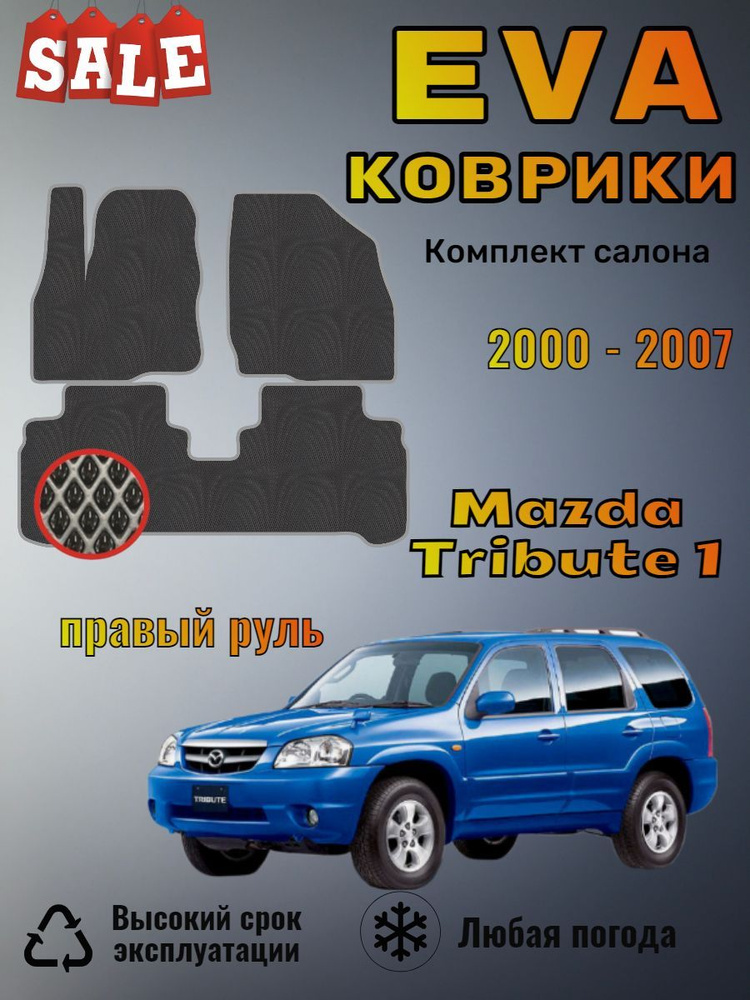 Evo Eva Эво Эва коврики Mazda Tribute 1 Трибьют правый руль #1