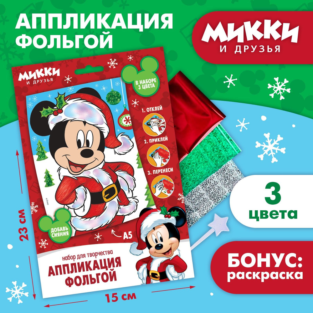 Аппликация для детей Disney Микки Маус "Новый год", 23х15 см, 3 цвета  #1