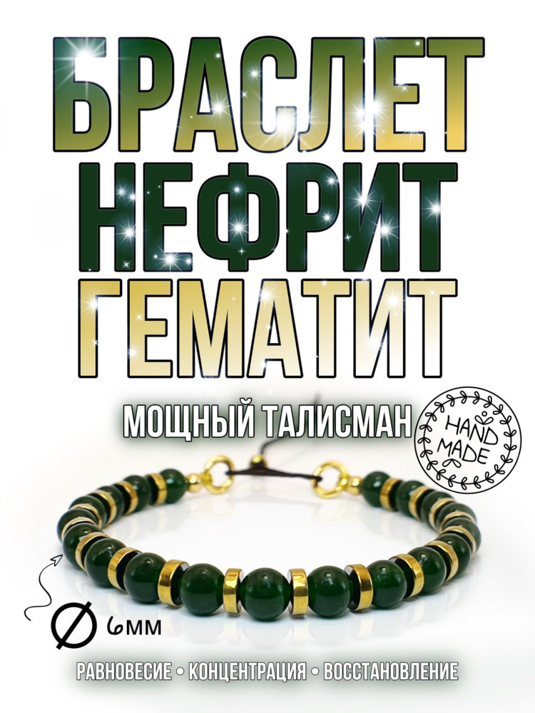 Браслет из нефрита и гематита / Браслет ручной работы из натуральных камней в стиле унисекс  #1
