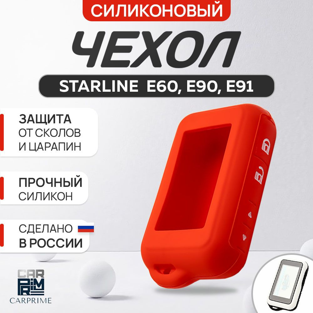 Чехол на брелок сигнализации Starline E90, E91, E60, E61 #1