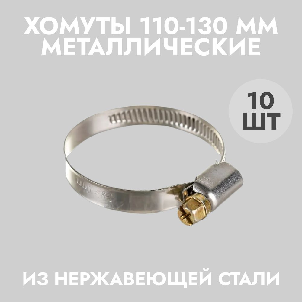 Хомуты (10 шт) 110-130 мм металлические из нержавеющей стали  #1