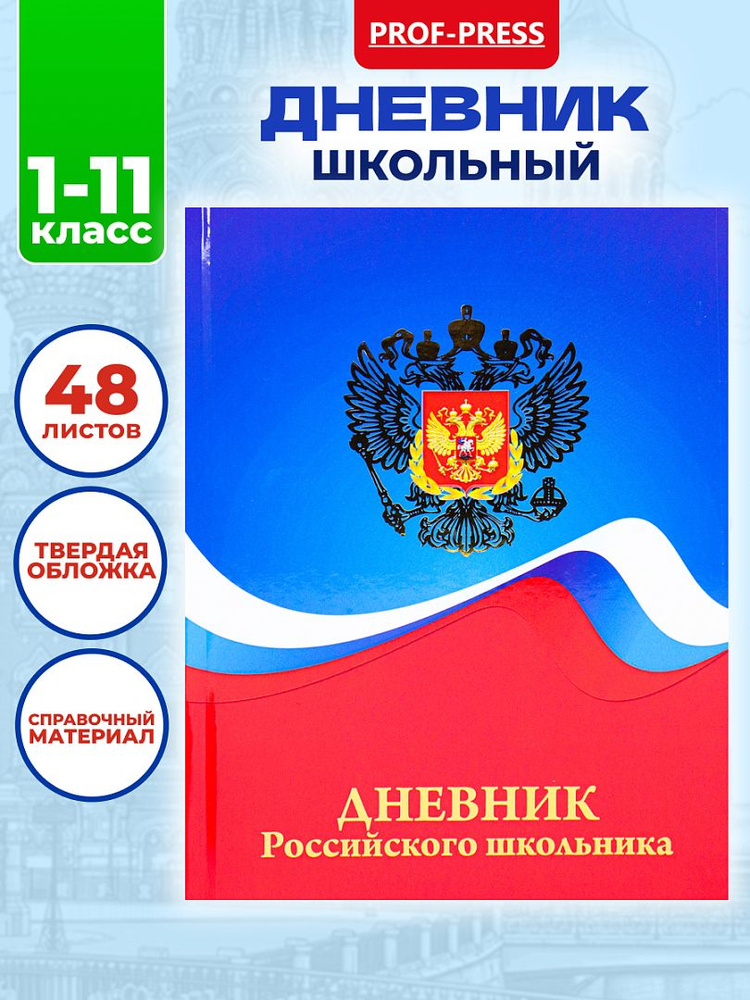 Prof-Press Дневник школьный B5 (17.6 × 25 см), листов: 48 #1