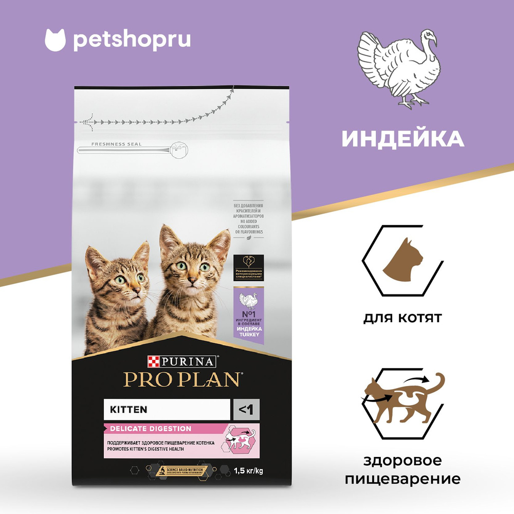 Сухой корм PRO PLAN Kitten DELICATE DIGESTION для котят с чувствительным пищеварением, с высоким содержанием #1