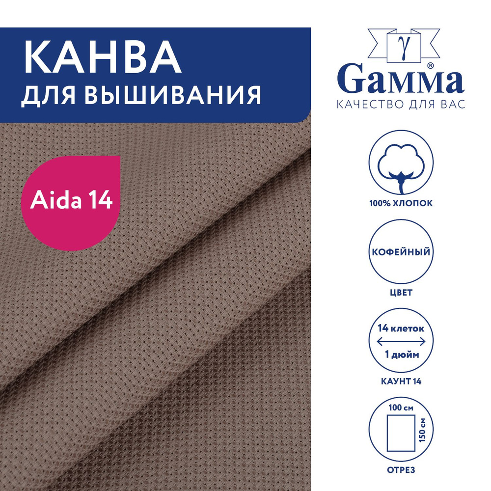 Канва для вышивания K04 "Gamma" Aida №14, 100% хлопок,150x100 см кофейный  #1