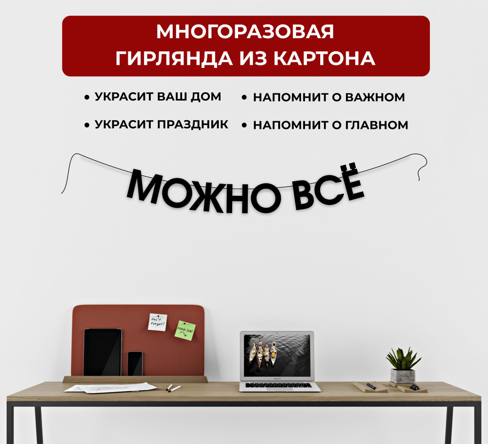 Гирлянда из букв "МОЖНО ВСЕ", 86х9,9см #1