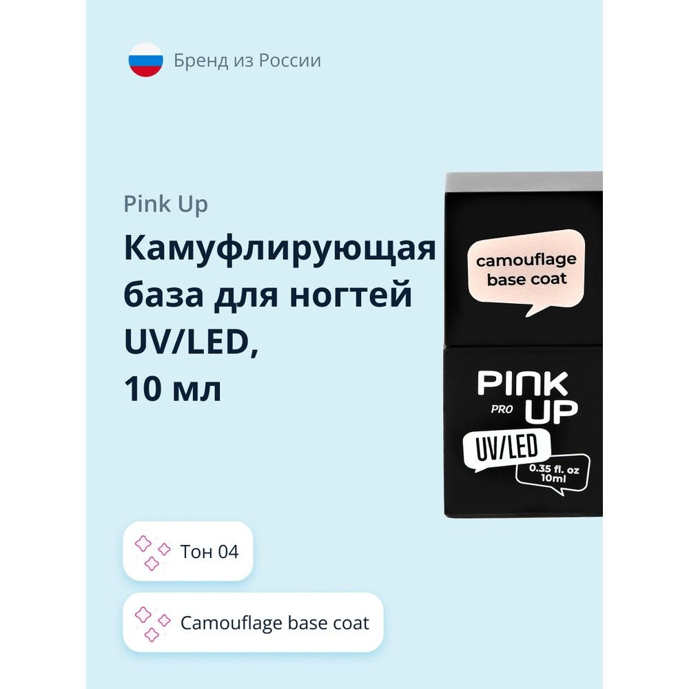 Камуфлирующая база для ногтей UV/LED PINK UP PRO camouflage base coat тон 04 10 мл  #1