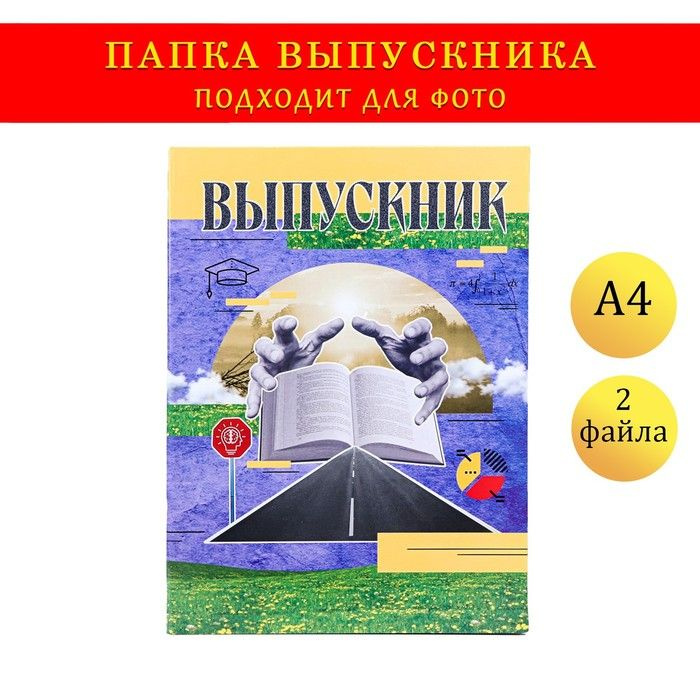 Папка выпускника Дарим Красиво с двумя файлами А4 "Выпускник", коллаж на синем фоне  #1