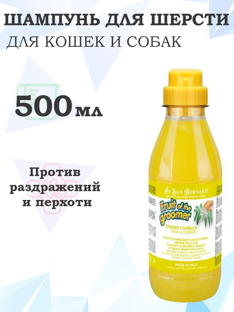 Iv San Bernard Fruit of the Groomer Ginger & Elderbery Shampoo / Шампунь Ив Сан Бернард для любого вида #1