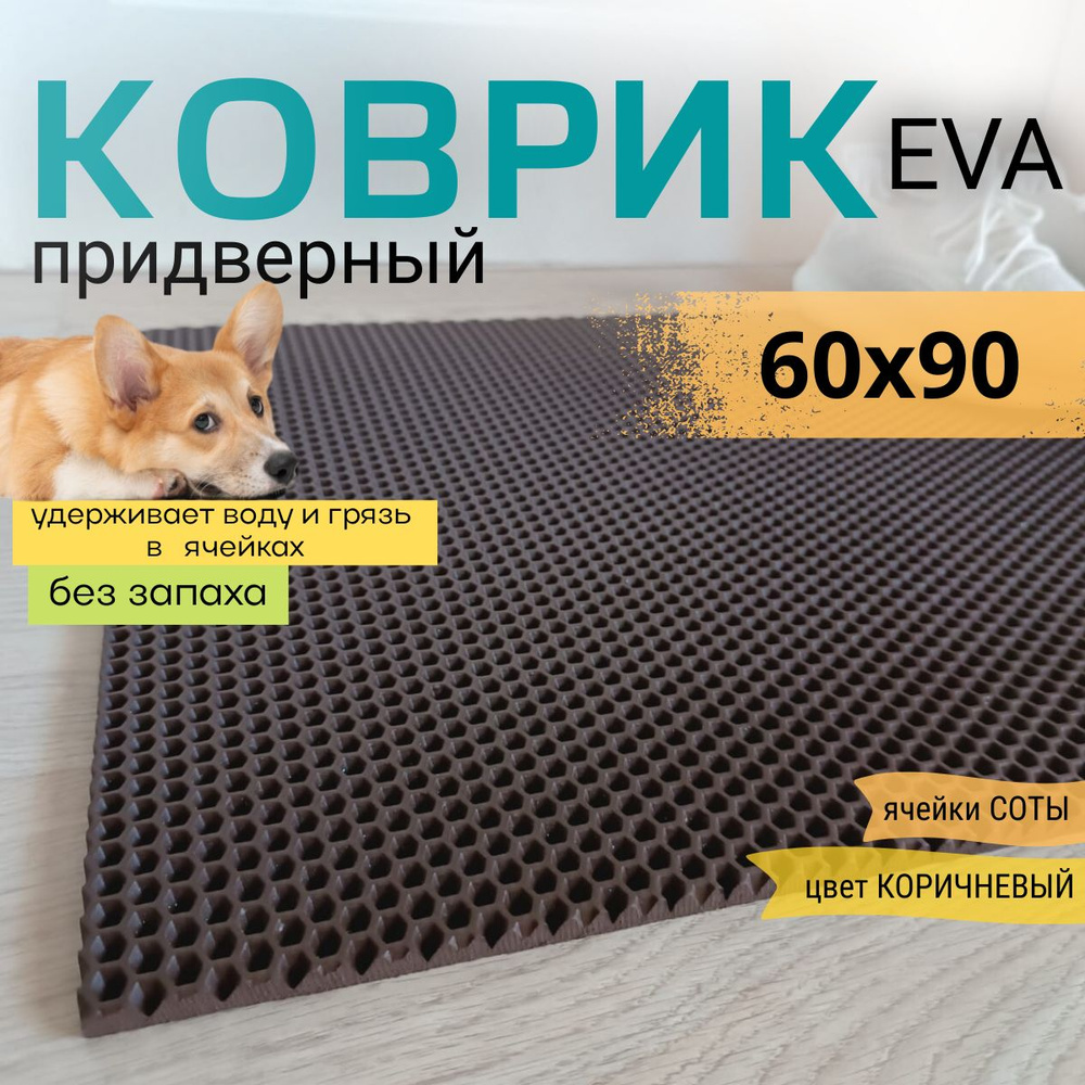 Коврик придверный DomDecor 60х90 см коричневый противоскользящий соты  #1