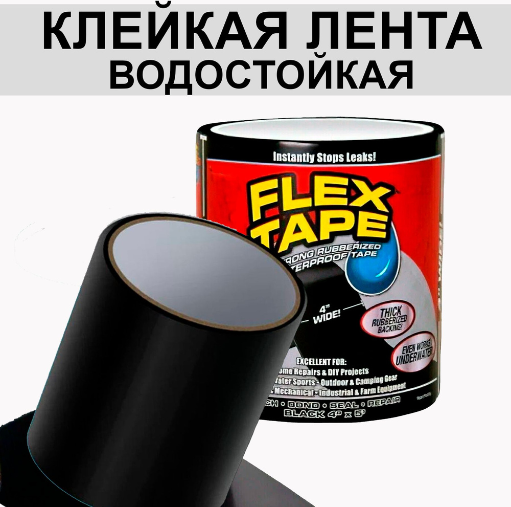 Клейкая монтажная лента Изолента черная Flex Tape 4" (Черная)  #1