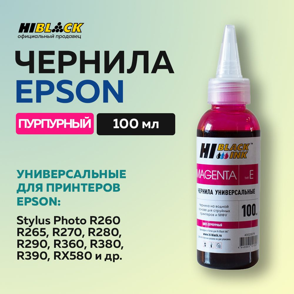 Чернила Hi-Black для Epson универсальные, пурпурный #1