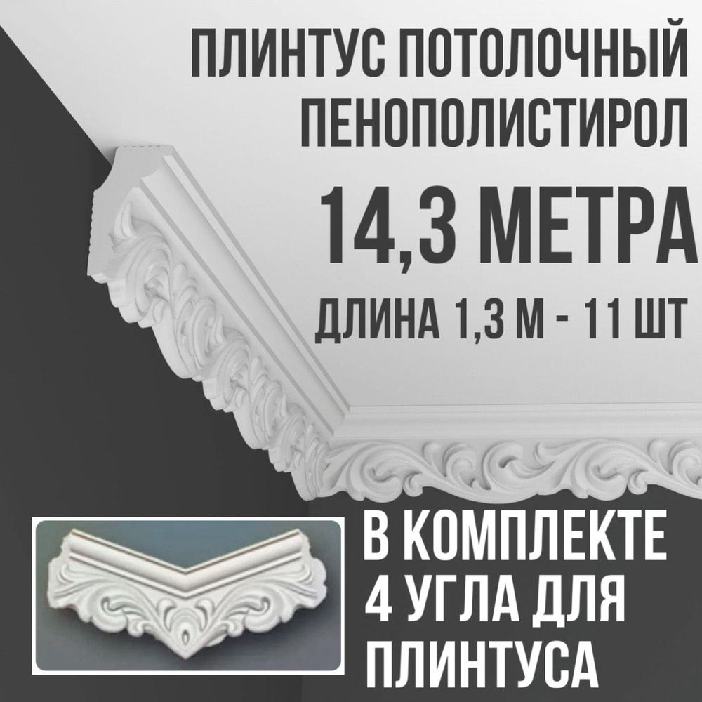 Плинтус потолочный с уголками (4шт) 14,3 м (подходит для натяжного потолка) пенопласт белый с рисунком #1