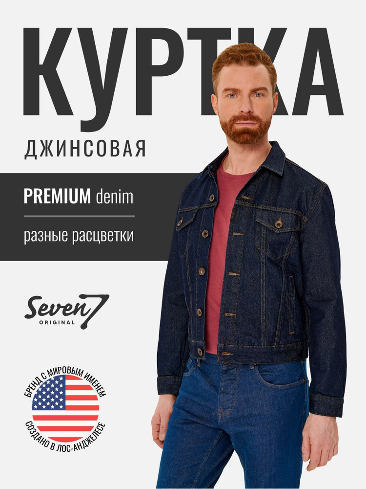 Куртка джинсовая SevenOriginal Original #1