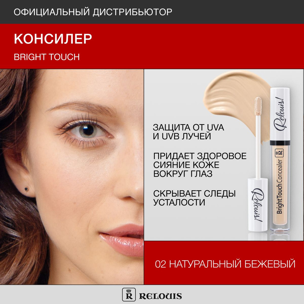 RELOUIS Консилер Bright Touch тон 02 натуральный бежевый #1